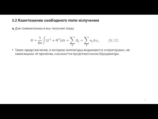 5.2 Квантование свободного поля излучения