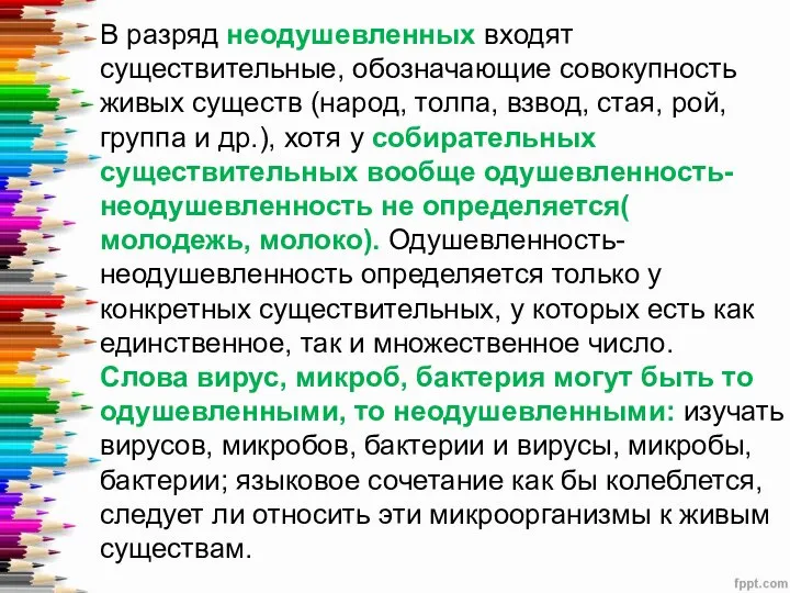 В разряд неодушевленных входят существительные, обозначающие совокупность живых существ (народ, толпа,