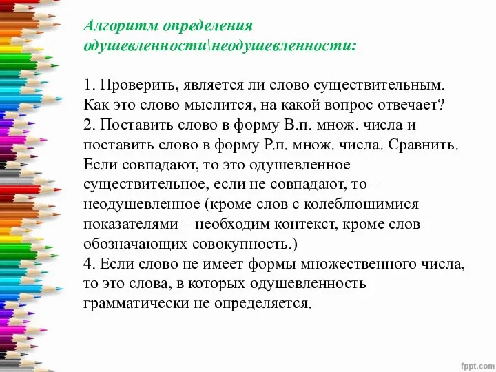 Алгоритм определения одушевленности\неодушевленности: 1. Проверить, является ли слово существительным. Как это