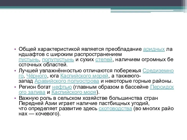 Общей характеристикой является преобладание аридных ландшафтов с широким распространением пустынь, полупустынь