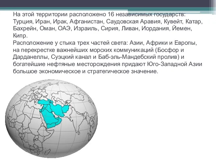 На этой территории расположено 16 независимых государств: Турция, Иран, Ирак, Афганистан,