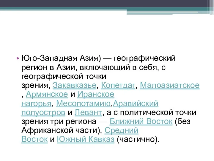 Юго-Западная Азия) — географический регион в Азии, включающий в себя, с