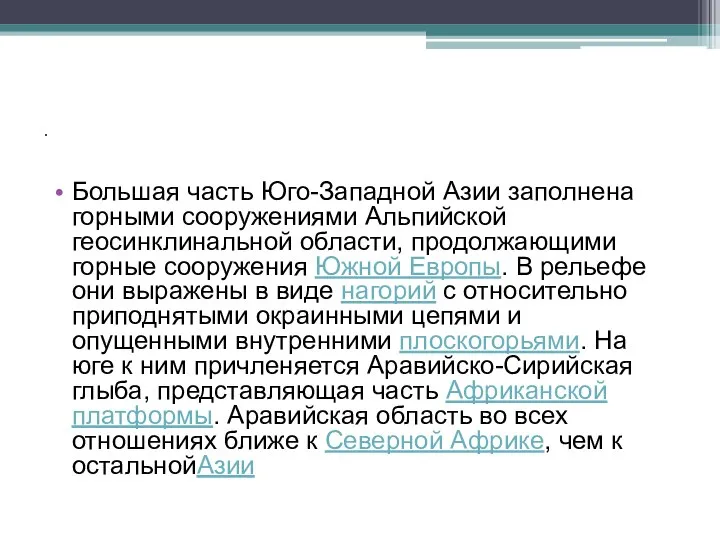 . Большая часть Юго-Западной Азии заполнена горными сооружениями Альпийской геосинклинальной области,