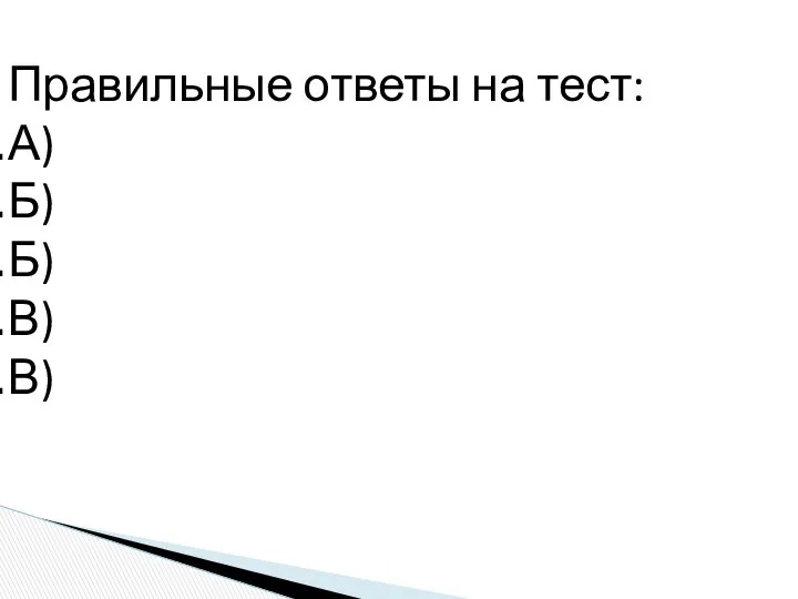 Правильные ответы на тест: А) Б) Б) В) В)