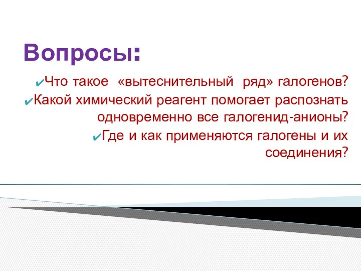 Вопросы: Что такое «вытеснительный ряд» галогенов? Какой химический реагент помогает распознать