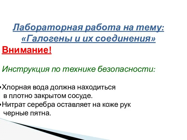 Лабораторная работа на тему: «Галогены и их соединения» Внимание! Инструкция по