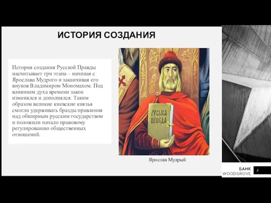 ИСТОРИЯ СОЗДАНИЯ История создания Русской Правды насчитывает три этапа – начиная