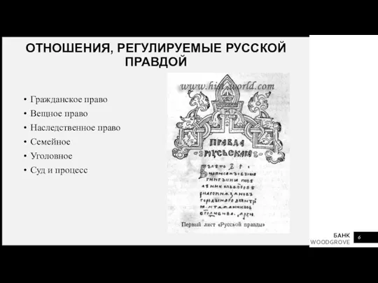 Гражданское право Вещное право Наследственное право Семейное Уголовное Суд и процесс ОТНОШЕНИЯ, РЕГУЛИРУЕМЫЕ РУССКОЙ ПРАВДОЙ