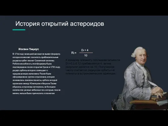 История открытий астероидов В 1766 году немецкий математик вывел формулу, которая