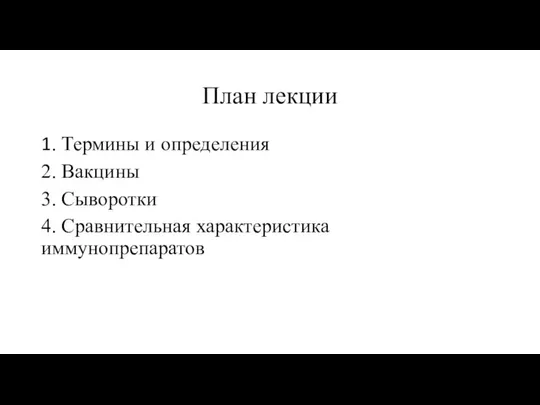 План лекции 1. Термины и определения 2. Вакцины 3. Сыворотки 4. Сравнительная характеристика иммунопрепаратов