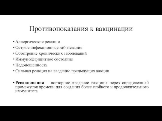 Противопоказания к вакцинации Аллергические реакции Острые инфекционные заболевания Обострение хронических заболеваний