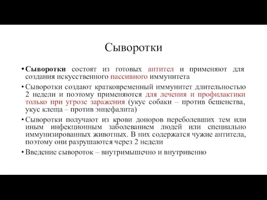 Сыворотки Сыворотки состоят из готовых антител и применяют для создания искусственного