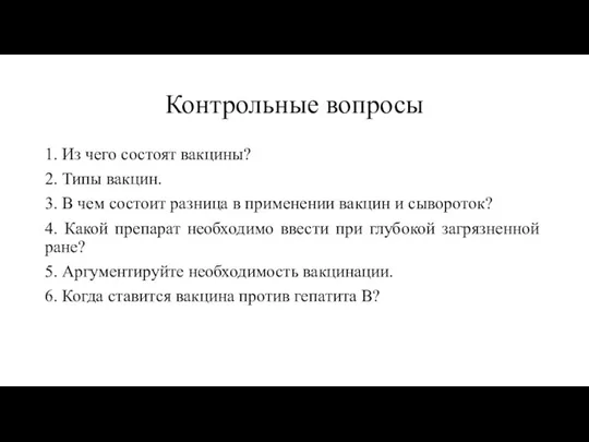 Контрольные вопросы 1. Из чего состоят вакцины? 2. Типы вакцин. 3.