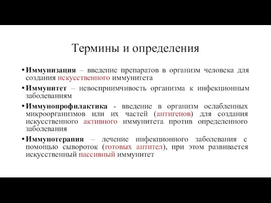 Термины и определения Иммунизация – введение препаратов в организм человека для