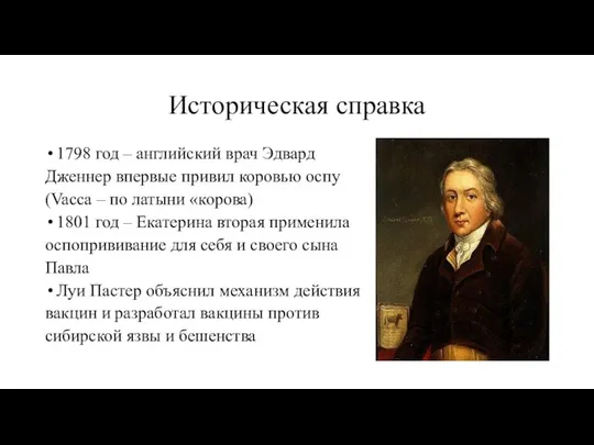 Историческая справка 1798 год – английский врач Эдвард Дженнер впервые привил