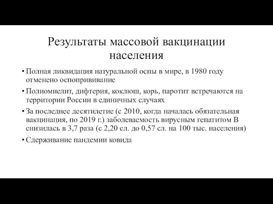 Результаты массовой вакцинации населения Полная ликвидация натуральной оспы в мире, в