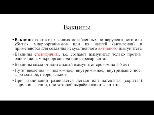 Вакцины Вакцины состоят их живых ослабленных по вирулентности или убитых микроорганизмов