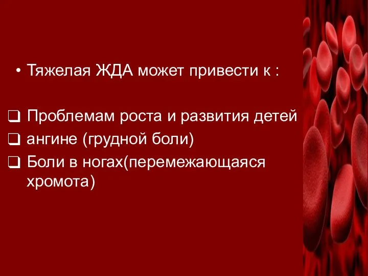 Тяжелая ЖДА может привести к : Проблемам роста и развития детей