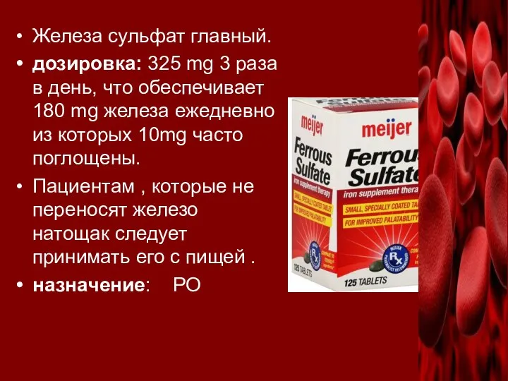 Железа сульфат главный. дозировка: 325 mg 3 раза в день, что