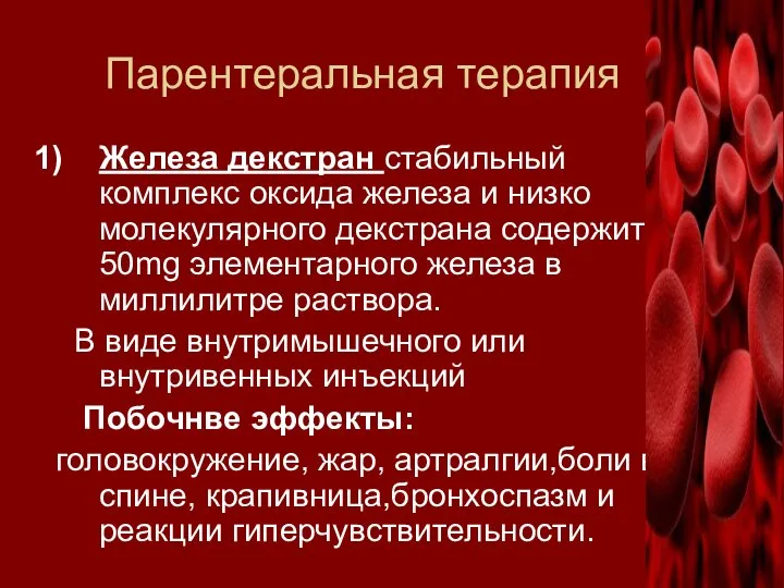 Парентеральная терапия Железа декстран стабильный комплекс оксида железа и низко молекулярного