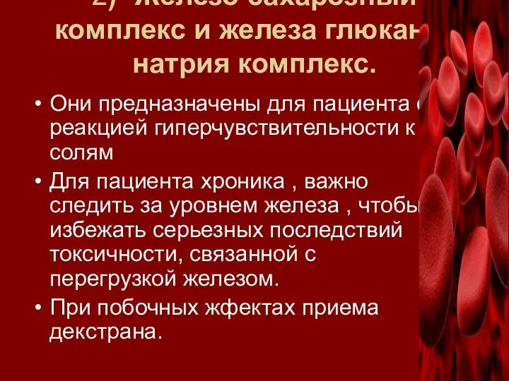 2)- Железо сахарозный комплекс и железа глюканат натрия комплекс. Они предназначены