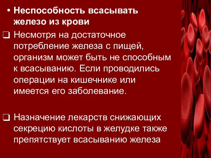 Неспособность всасывать железо из крови Несмотря на достаточное потребление железа с