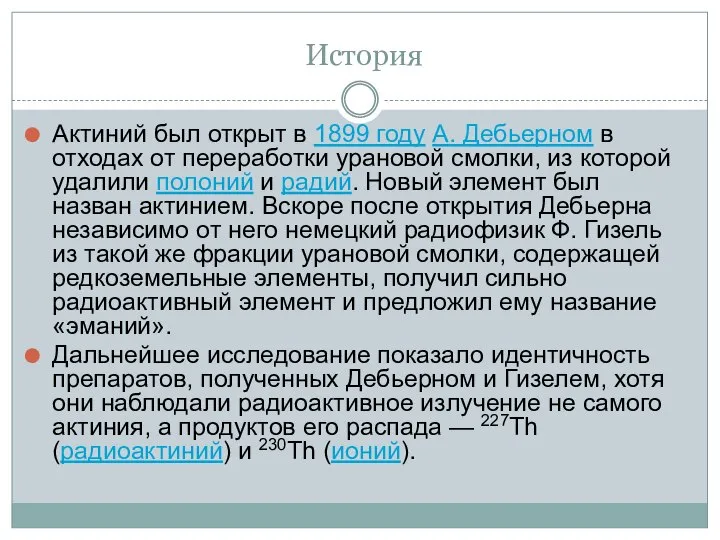 История Актиний был открыт в 1899 году А. Дебьерном в отходах