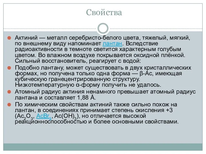 Свойства Актиний — металл серебристо-белого цвета, тяжелый, мягкий, по внешнему виду