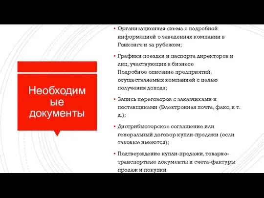 Необходимые документы Организационная схема с подробной информацией о заведениях компании в