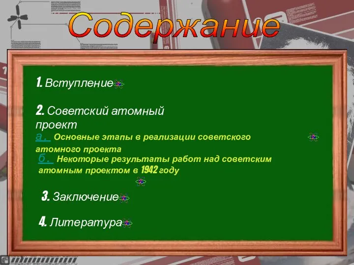 Содержание 1. Вступление 2. Советский атомный проект а. Основные этапы в