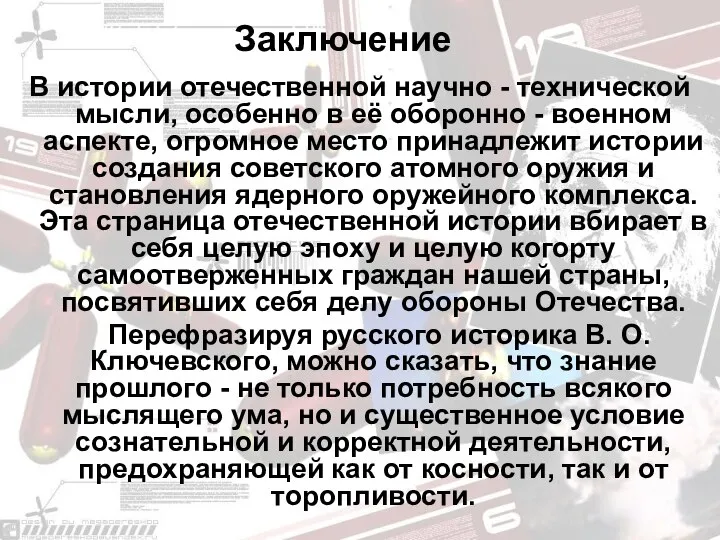 Заключение В истории отечественной научно - технической мысли, особенно в её