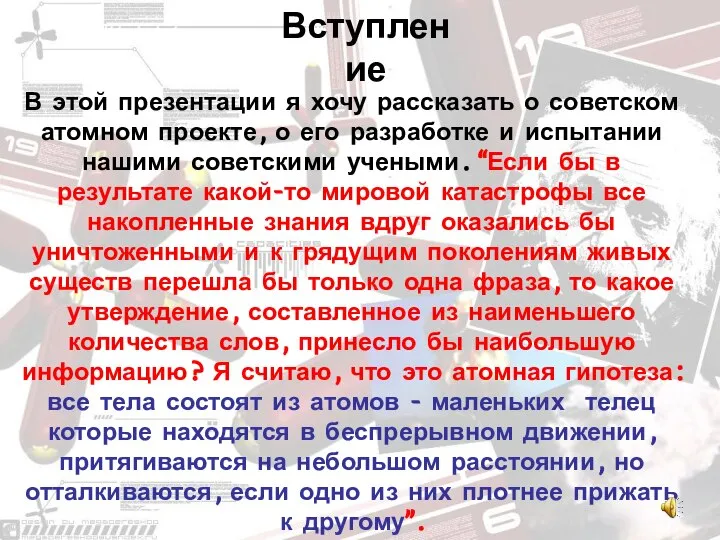 В этой презентации я хочу рассказать о советском атомном проекте, о