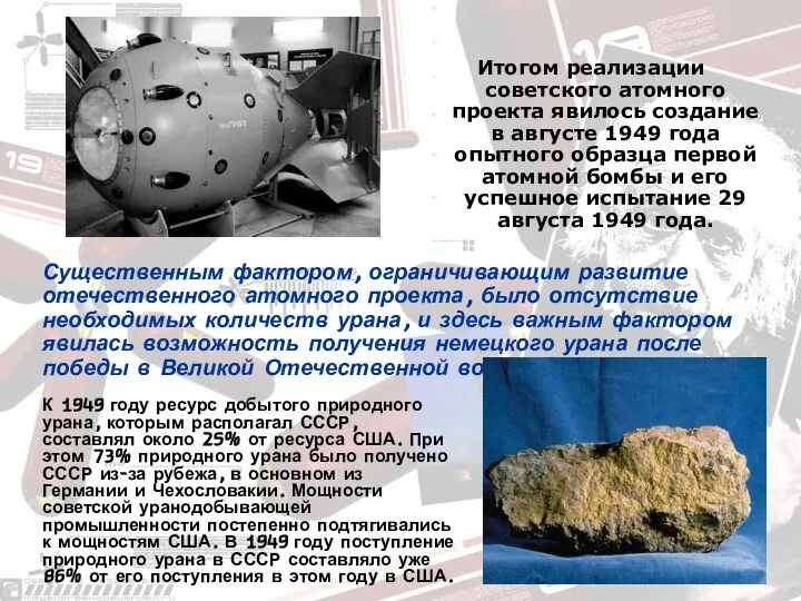 Итогом реализации советского атомного проекта явилось создание в августе 1949 года