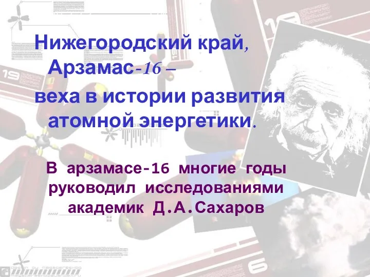 Нижегородский край, Арзамас-16 – веха в истории развития атомной энергетики. В