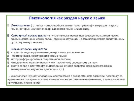 Лексикология как раздел науки о языке Лексикология (гр. lexikos - относящийся