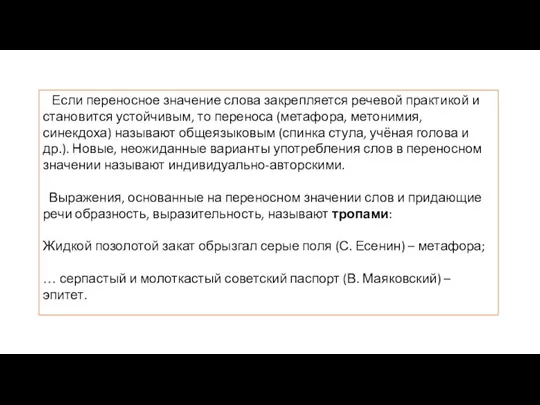 Если переносное значение слова закрепляется речевой практикой и становится устойчивым, то