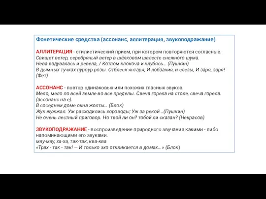 Фонетические средства (ассонанс, аллитерация, звукоподражание) АЛЛИТЕРАЦИЯ - стилистический прием, при котором