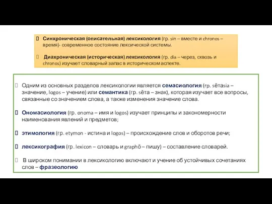 Одним из основных разделов лексикологии является семасиология (rp. sēтаsia – значение,