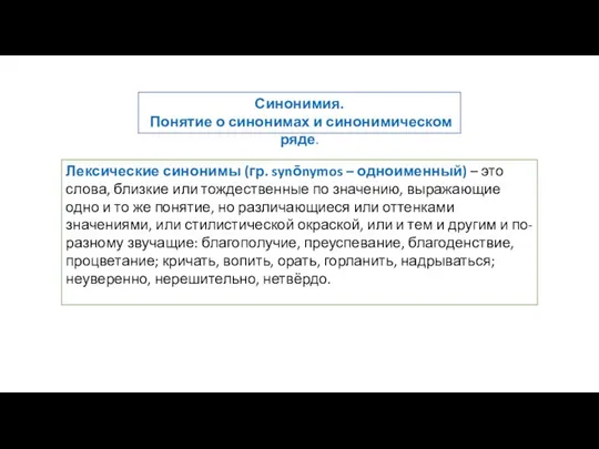 Синонимия. Понятие о синонимах и синонимическом ряде. Лексические синонимы (гр. synōnymos