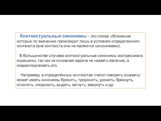 Контекстуальные синонимы – это слова, сближение которых по значению происходит лишь