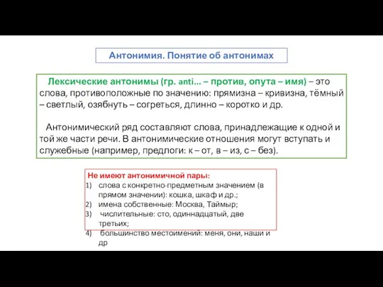 Антонимия. Понятие об антонимах Лексические антонимы (гр. anti... – против, опута