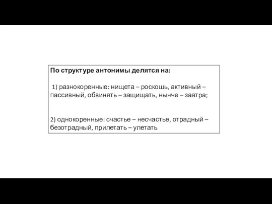 По структуре антонимы делятся на: 1) разнокоренные: нищета – роскошь, активный