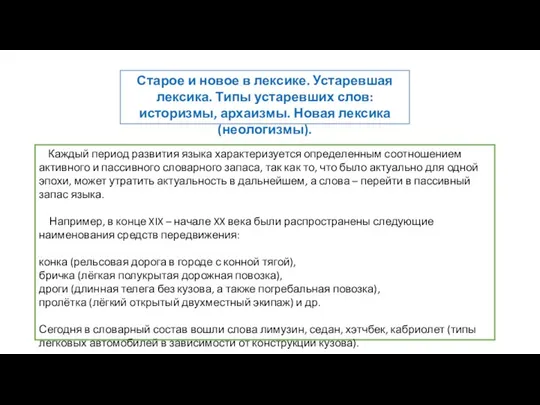 Старое и новое в лексике. Устаревшая лексика. Типы устаревших слов: историзмы,