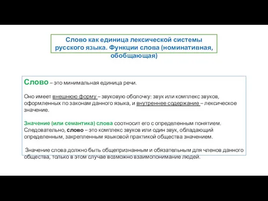 Слово как единица лексической системы русского языка. Функции слова (номинативная, обобщающая)