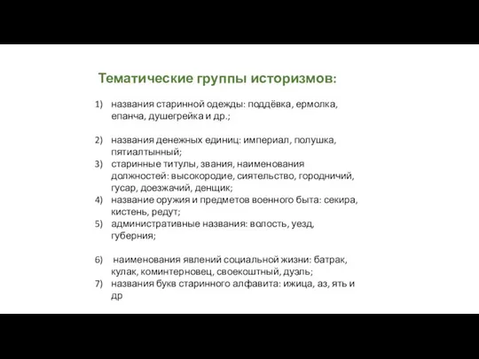 Тематические группы историзмов: названия старинной одежды: поддёвка, ермолка, епанча, душегрейка и