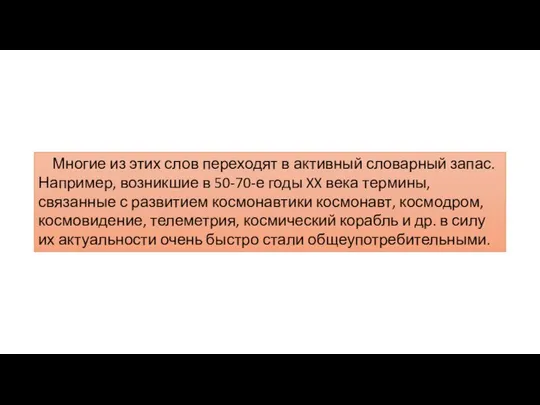 Многие из этих слов переходят в активный словарный запас. Например, возникшие