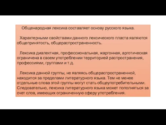 Общенародная лексика составляет основу русского языка. Характерными свойствами данного лексического пласта