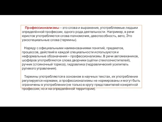 Профессионализмы – это слова и выражения, употребляемые людьми определённой профессии, одного