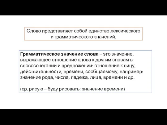 Грамматическое значение слова – это значение, выражающее отношение слова к другим