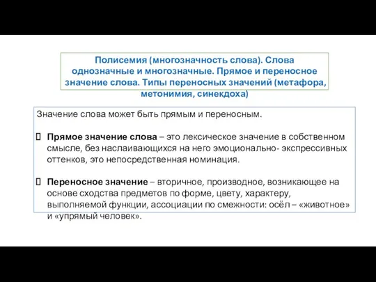 Полисемия (многозначность слова). Слова однозначные и многозначные. Прямое и переносное значение